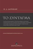 Το σύνταγμα, , Δαγτόγλου, Πρόδρομος Δ., Εκδόσεις Σάκκουλα Α.Ε., 2012