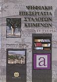 Ψηφιακή επεξεργασία συλλογών κειμένων, , Μυρίδης, Νικόλαος Ε., Τζιόλα, 2012