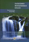 Παγκόσμιοι βιογεωχημικοί κύκλοι, Η ανακύκλωση στο παγκόσμιο φυσικό γεωσύστημα ή πως λειτουργεί η γη, Κουρτίδης, Κωνσταντίνος, Τζιόλα, 2012