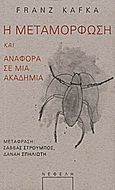 Η μεταμόρφωση. Αναφορά σε μια ακαδημία, , Kafka, Franz, 1883-1924, Νεφέλη, 2012