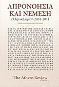 Απρονοησία και Νέμεση, Ελληνική κρίση 2001-2011, Συλλογικό έργο, The Athens Review of Books, 2012