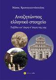 Αναζητώντας ελληνικό στοιχείο, Ταξίδια απ' άκρη σ' άκρη της Γης, Χριστογιαννόπουλος, Νάσος, Νέδα, 2012