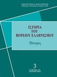 Ιστορία του βορείου ελληνισμού, Ήπειρος, Βακαλόπουλος, Κωνσταντίνος Α., Σταμούλης Αντ., 2012