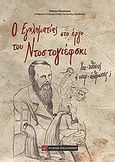 Ο εγκληματίας στο έργο του Ντοστογιέφσκι, Υπο-χθόνιος ή υπερ-άνθρωπος;, Πανούσης, Γιάννης Απ., Νομική Βιβλιοθήκη, 2012