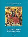 Έλληνες ζωγράφοι μετά την Άλωση (1450-1850), Αβέρκιος - Ιωσήφ (συμπληρώσεις - διορθώσεις), Δρακοπούλου, Ευγενία, Εθνικό Ίδρυμα Ερευνών (Ε.Ι.Ε.). Ινστιτούτο Νεοελληνικών Ερευνών, 2011