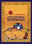 Σύγχρονες παραβολές, , Najemy, Robert Elias, Αρμονική Ζωή, 1991