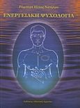 Ενεργειακή ψυχολογία, Για ελευθερία από το φόβο και κάθε εμπόδιο προς την υγεία, ηρεμία, ευτυχία και την πραγμάτωση των στόχων σας, Najemy, Robert Elias, Ολιστική Αρμονία, 2002