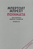 Ποιήματα, , Brecht, Bertolt, 1898-1956, Θεμέλιο, 2008