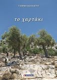 Το χαρτάκι, , Κολλαΐτης, Γιάννης, Σμυρνιωτάκη, 2012