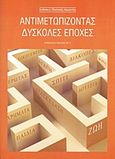 Αντιμετωπίζοντας δύσκολες εποχές, Για μια κοινωνία με ευημερία, ενότητα και εξέλιξη, Najemy, Robert Elias, Ολιστική Αρμονία, 2009