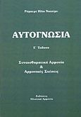 Αυτογνωσία, Συναισθηματική αρμονία και αρμονικές σχέσεις, Najemy, Robert Elias, Ολιστική Αρμονία, 2010