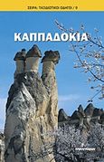 Καππαδοκία, , Πλουμίδης, Δημήτρης, Ινφογνώμων Εκδόσεις, 2012
