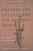 Η κριτική της μεταφυσικής στη νεότερη σκέψη, Από τον όψιμο Μεσαίωνα ως το τέλος του Διαφωτισμού, Κονδύλης, Παναγιώτης, 1943-1998, Πανεπιστημιακές Εκδόσεις Κρήτης, 2012