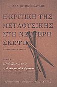 Η κριτική της μεταφυσικής στη νεότερη σκέψη, Από τον Χέγκελ και τον Νίτσε ως τον Χάιντεγκερ και τον Βίττγκενσταϊν, Κονδύλης, Παναγιώτης, 1943-1998, Πανεπιστημιακές Εκδόσεις Κρήτης, 2012