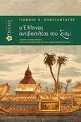 Ο Έλληνας αντιβασιλέας του Σιάμ, Ιστορικό μυθιστότημα για την περιπετειώδη ζωή του Κωνσταντίνου Γεράκη, Κωνσταντάτος, Γιάννης Κ., Ιβίσκος, 2012