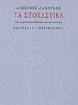 Τα στοχαστικά, Για τη φύση του ανθρώπου και την κοινωνία, Ζαχαρέας, Αιμίλιος, Γαβριηλίδης, 2012