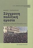 Σύγχρονη πολιτική ηγεσία, Κρίση και νέα θεμέλια διακυβέρνησης, Παπάζογλου, Μάνος Γ., Εκδόσεις Παπαζήση, 2012