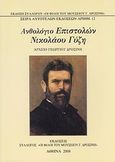 Ανθολόγιο επιστολών Νικολάου Γύζη, Αρχείο Γεωργίου Δροσίνη, , Σύλλογος Οι Φίλοι του Μουσείου Γ. Δροσίνη, 2008