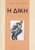 Η δίκη, , Ντεγιάννης, Γιάννης, 1914-2006, Έθνος, 2011