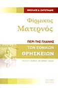 Φίρμικος Ματερνός: Περί της πλάνης των εθνικών θρησκειών, , Ζαρωτιάδης, Νικόλαος, Βάνιας, 2012