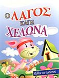 Ο λαγός και η χελώνα, , Αίσωπος, Τζιαμπίρης - Πυραμίδα, 2012