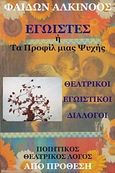 Εγωιστές, Τα προφίλ της ψυχής ή Τα δόντια της ψυχής, Αλκίνοος, Φαίδων, Από Πρόθεση, 2006