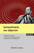 Ιμπεριαλισμός και εξάρτηση, Η προσέγγιση του Λένιν, η περίπτωση της Ελλάδας  και κριτική του σχήματος της αλληλεξάρτησης, Λιόσης, Βασίλης, ΚΨΜ, 2012