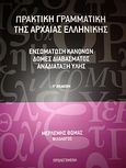 Πρακτική γραμματική της αρχαίας ελληνικής, Ενσωμάτωση κανόνων, δομές διαβάσματος, αναδιάταξη ύλης, Μερλέμης, Θωμάς, Προλεγόμενα, 2012