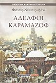 Αδελφοί Καραμαζόφ, , Dostojevskij, Fedor Michajlovic, 1821-1881, Μαλλιάρης Παιδεία, 2012