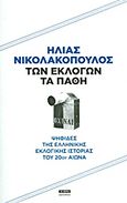 Των εκλογών τα πάθη, Ψηφίδες της ελληνικής εκλογικής ιστορίας του 20ού αιώνα, Νικολακόπουλος, Ηλίας, Δημοσιογραφικός Οργανισμός Λαμπράκη, 2012