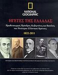 Ηγέτες της Ελλάδας 1822-2011, Πρωθυπουργοί, πρόεδροι, κυβερνήτες και βασιλείς του Νεώτερου Ελληνικού Κράτους· Πρόσωπα και βιογραφίες· Χρονολογικοί πίνακες· Πολιτικά γεγονότα, Δρακόπουλος, Βαγγέλης, 4π Ειδικές Εκδόσεις Α.Ε., 2012