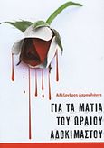 Για τα μάτια του ωραίου αδοκίμαστου, , Δαμουλιάνος, Αλέξανδρος, myedition.gr, 2012