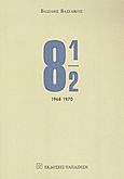 8 ½, Πρόζες, μυθοπλασίες, ντοκουμέντα:1968-1970, Βασιλικός, Βασίλης, Εκδόσεις Παπαζήση, 2012