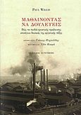 Μαθαίνοντας να δουλεύεις, Πώς τα παιδιά εργατικής προέλευσης επιλέγουν δουλειές της εργατικής τάξης, Willis, Paul, Gutenberg - Γιώργος &amp; Κώστας Δαρδανός, 2012