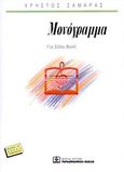 Μονόγραμμα, Για σόλο βιολί: 1989, , Παπαγρηγορίου Κ. - Νάκας Χ., 2002