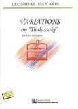 Variations on "Thalassaki", For Two Guitars, , Παπαγρηγορίου Κ. - Νάκας Χ., 2002