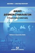 Δίκαιο διεθνών συναλλαγών, Η ευρωπαϊκή διάσταση, Αναγνωστοπούλου, Δέσποινα Γ., Σάκκουλας Αντ. Ν., 2012