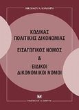 Κώδικας πολιτικής δικονομίας, Εισαγωγικός νόμος και Ειδικοί δικονομικοί νόμοι, , Κλαμαρής, Νικόλαος Κ., Σάκκουλας Αντ. Ν., 2012