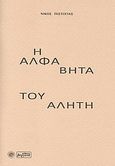 Η άλφα βήτα του αλήτη, , Πιστόγιας, Νικόλας, Βεργίνα, 2012