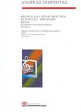 Θεωρία και πρακτική των έγχορδων οργάνων: Βιόλα, Εξάσκηση του δεξιού χεριού, Γεωργοτάς, Ανδρέας, Παπαγρηγορίου Κ. - Νάκας Χ., 2003