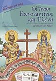 Οι Άγιοι Κωνσταντίνος και Ελένη, Με κείμενα από το 12τομο παιδικό συναξαριστή &quot;Δι' ευχών των Αγίων&quot;: Με δραστηριότητες , Φωτόπουλος, Δημήτρης, Άθως (Σταμούλη Α.Ε.), 2012