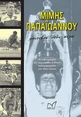 Ραντεβού στον αέρα, Αυτοβιογραφία του κορυφαίου Έλληνα ποδοσφαιριστή του 20ού αιώνα, Παπαϊωάννου, Μίμης, Νίκας / Ελληνική Παιδεία Α.Ε., 2012