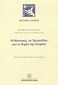 Η μουσική, τα τραγούδια και οι χοροί της Ικαρίας, Φεστιβάλ Ικαρίας: Μουσικολογικό συνέδριο: Ικαρία, 30-31 Αυγούστου, 1 Σεπτεμβρίου 2002, Συλλογικό έργο, Παπαγρηγορίου Κ. - Νάκας Χ., 2003