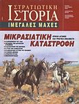 Μικρασιατική καταστροφή, Επικοί αγώνες και τραγικά σφάλματα, Συλλογικό έργο, Περισκόπιο, 2002