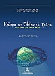Κιθάρα σε ελληνικό τρόπο, Μουσική για κιθάρα, Γρηγορέας, Κώστας, Παπαγρηγορίου Κ. - Νάκας Χ., 2003