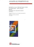 Θεωρία και πρακτική των έγχορδων οργάνων: Βιολί, Εξάσκηση του αριστερού χεριού, Γεωργοτάς, Ανδρέας, Παπαγρηγορίου Κ. - Νάκας Χ., 2003