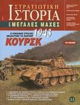 Κούρσκ 1943, Ο Κόκκινος Στρατός αναχαιτίζει τα Πάντσερ, Συλλογικό έργο, Περισκόπιο, 2003