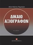 Δίκαιο αξιογράφων, Εισαγωγή, θεωρία των αξιογράφων, συναλλαγματική, γραμμάτιο εις διαταγήν, επιταγή, Κιάντου - Παμπούκη, Αλίκη, Εκδόσεις Σάκκουλα Α.Ε., 2012