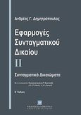 Εφαρμογές συνταγματικού δικαίου ΙΙ, Συνταγματικά δικαιώματα, Δημητρόπουλος, Ανδρέας Γ., Εκδόσεις Σάκκουλα Α.Ε., 2012