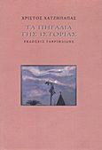 Τα πηγάδια της ιστορίας, , Χατζήπαπας, Χρίστος, 1947-, Γαβριηλίδης, 2012